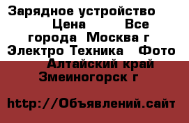 Зарядное устройство Canon › Цена ­ 50 - Все города, Москва г. Электро-Техника » Фото   . Алтайский край,Змеиногорск г.